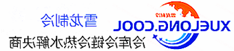 抚顺市冷库设计安装维修保养_制冷设备销售_冷水机组集中空调厂家|正规买球平台