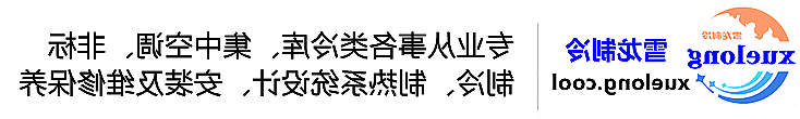 盘锦市冷库设计安装维修保养_制冷设备销售_冷水机组集中空调厂家|正规买球平台